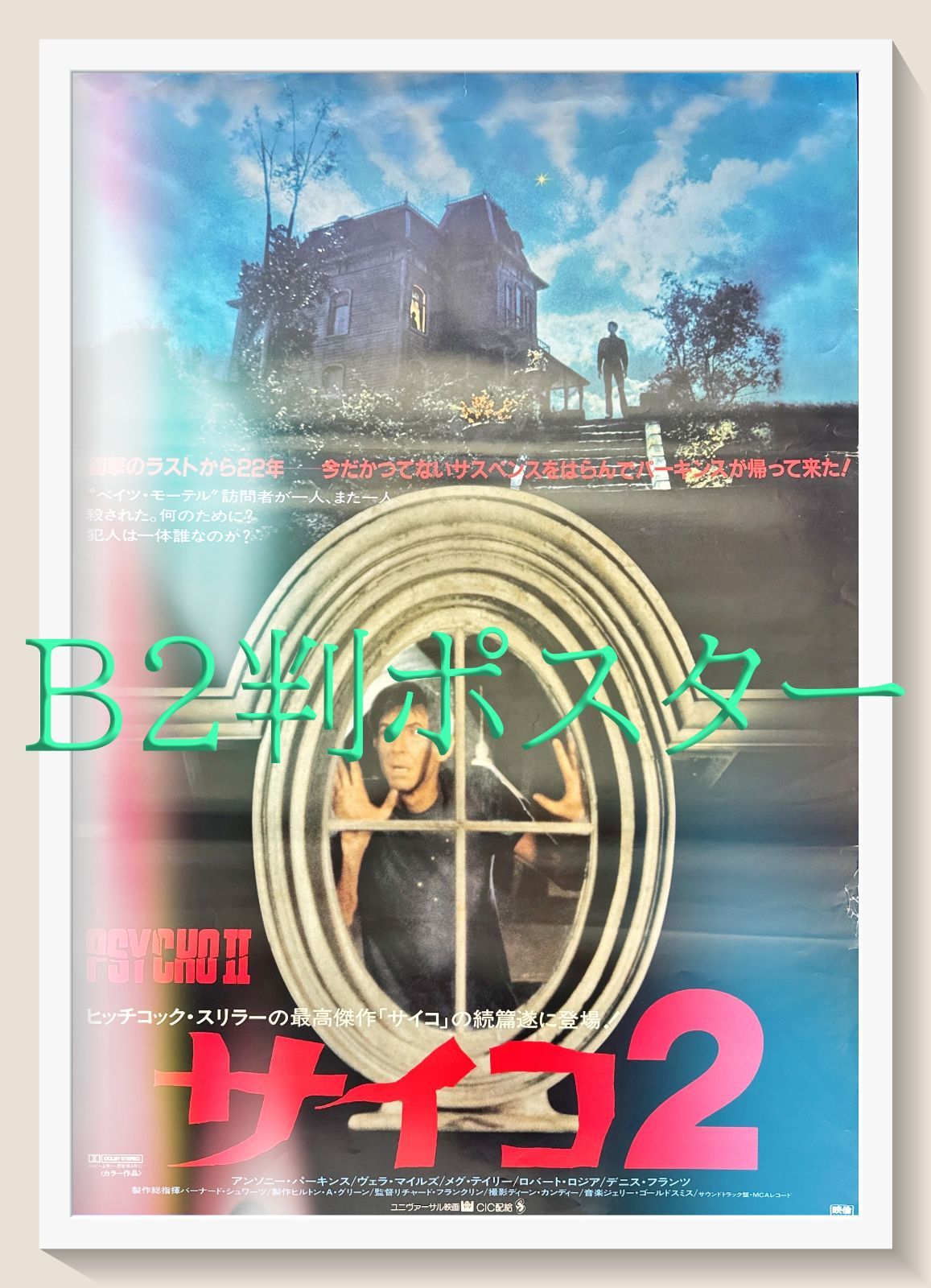 id『サイコ２』映画オリジナルB2判ポスター　id05627　リチャード・フランクリン アンソニー・パーキンス ヴェラ・マイルズ メグ・ティリー