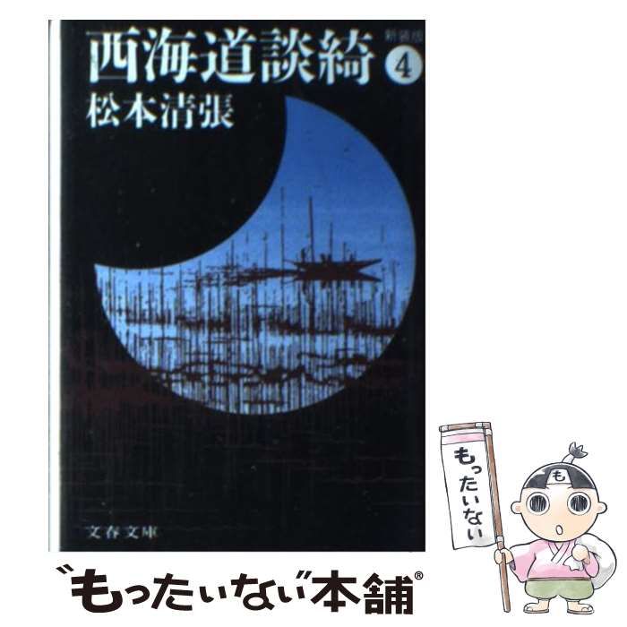 【中古】 西海道談綺 ４/文藝春秋/松本清張 中古】 西海道談綺 4/文藝春秋/松本清張