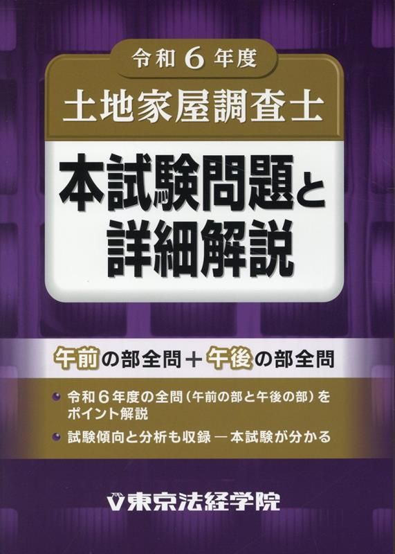 土地家屋調査士年度別過去問解説集 午後の部　六訂版 土地家屋調査士年度別過去問解説集 午後の部 六訂版