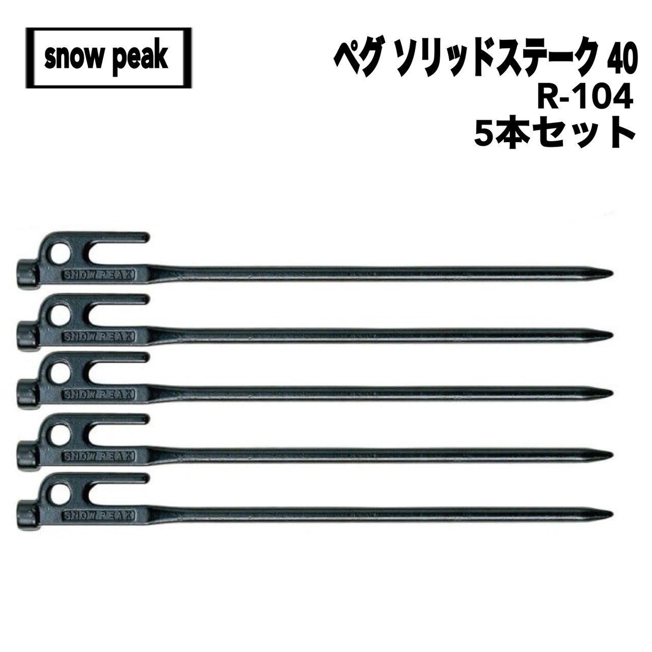スノーピーク ソリッドステーク40【5本セット】R-104 【公式通販】