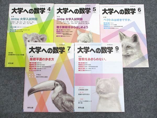 WV94-090 東京出版 大学への数学2019年4～7/9月号 計5冊 飯島康之/横戸宏紀/森茂樹/雲幸一郎/藤田宏/他  025S1D