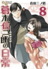書生葛木信二郎の日常　全巻（1-8巻セット・完結）倉田三ノ路【1週間以内発送】