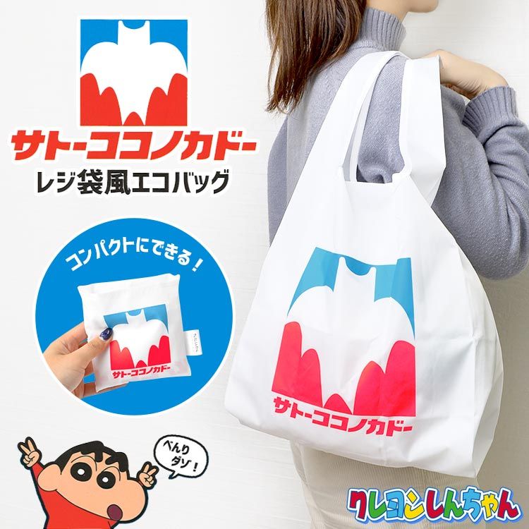 サトーココノカドー エコバッグ 折りたたみ コンパクト かわいい キャラクター クレヨンしんちゃん グッズ 大容量 軽量 マチ付き 買い物バッグ  レジ袋 肩掛け レジ袋風エコバッグ 公式 クレしん お買い物 スーパー ホワイト 白 防災 - メルカリ