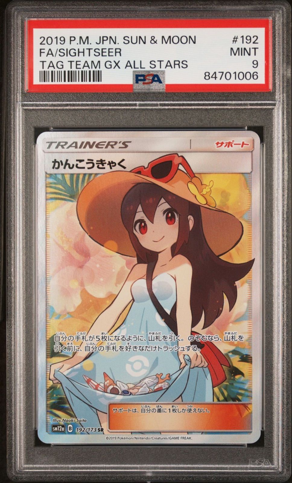 PSA 9 かんこうきゃく 192/173 SR タッグチームGX タッグ