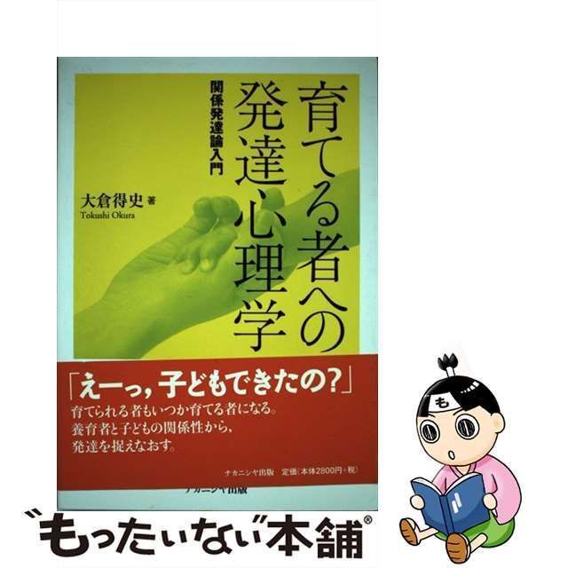 【中古】 育てる者への発達心理学 関係発達論入門 / 大倉 得史 / ナカニシヤ出版