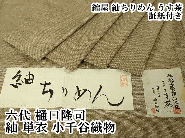 平和屋本店□極上 六代 樋口隆司 紬 単衣 小千谷織物 縮屋 紬ちりめん