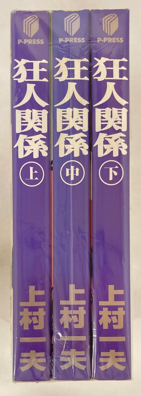 翔泳社 P-PRESS 上村一夫 狂人関係全3巻 セット - メルカリ