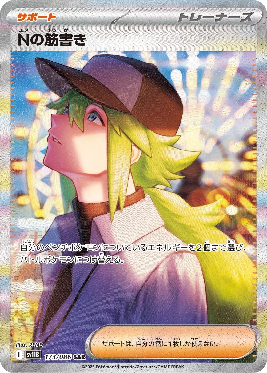 Nの筋書き(SAR)〈173/086〉[SV11B] - メルカリ