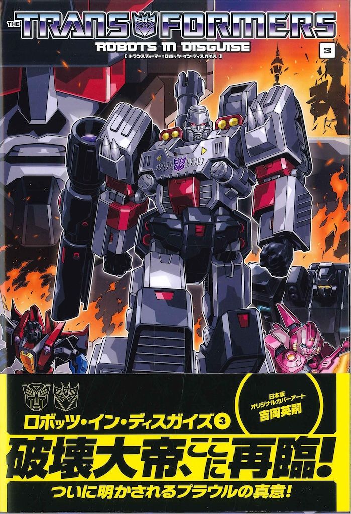 ヴィレッジブックス グイド グレディ トランスフォーマー ロボット イン ディスガイズ 帯付 3