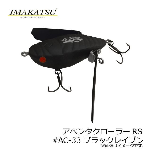 イマカツ　アベンタクローラーRS　ブラックレイブン　新品 楽天市場】イマカツ アベンタクローラーRS #AC-15 ブラック