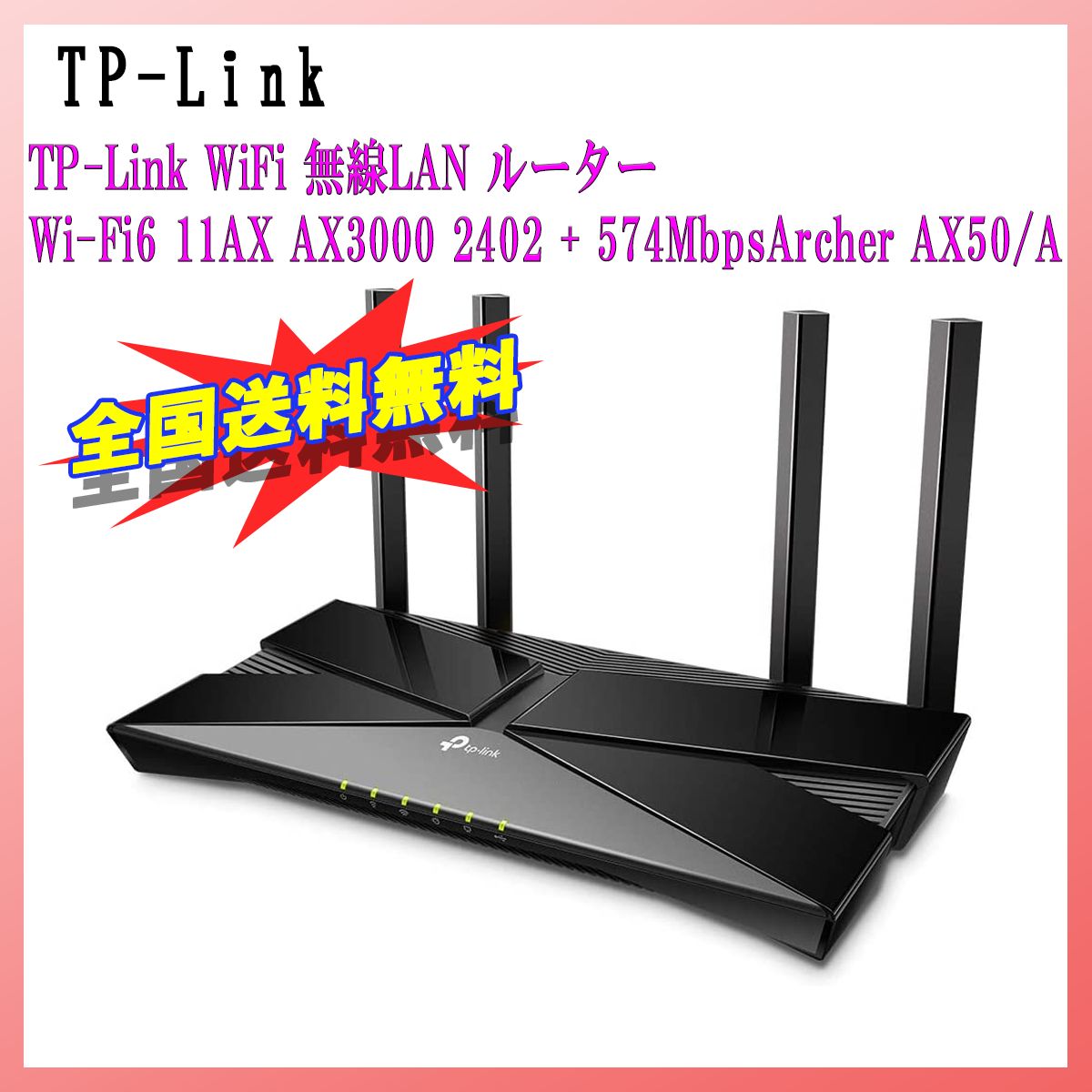 TP-Link WiFi 無線LAN ルーター Wi-Fi6 11AX AX3000 2402 + 574MbpsArcher AX50/A -  メルカリ