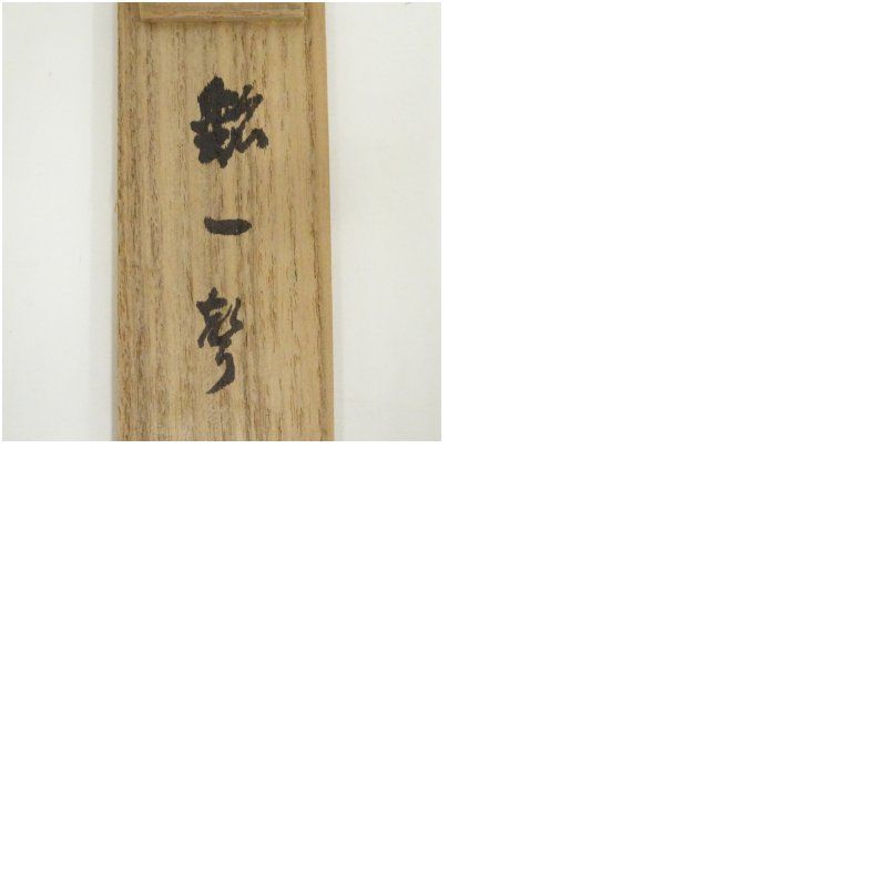 純銀製　竹節茶杓　一個　尚玉堂　共箱 竹茶杓（銘：一聲）（前大徳 後藤瑞巌箱書）（共箱） 茶道