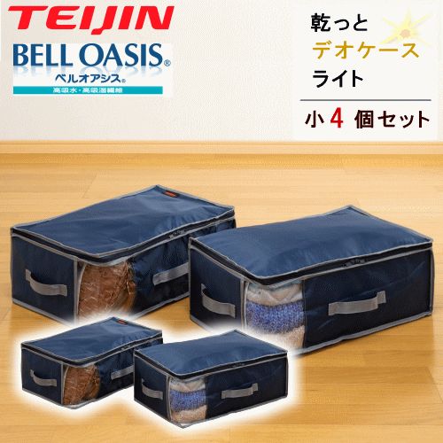 収納ケース 収納袋 収納パック 小 2個組 2セット 乾っとデオケースライト テイジン 帝人フロンティア ベルオアシス 衣類収納 布団収納 除湿 抗菌 防臭 汗臭消臭 防ダニ 収納