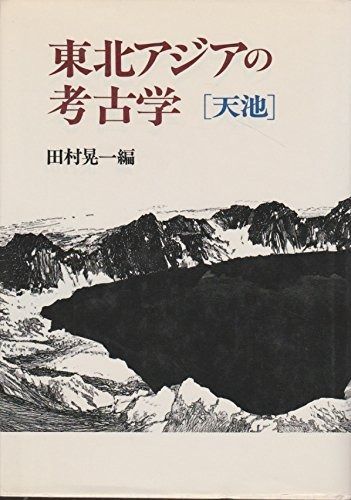 東北アジアの考古学: 天池 東北アジア考古学研究会二十周年記念論文集