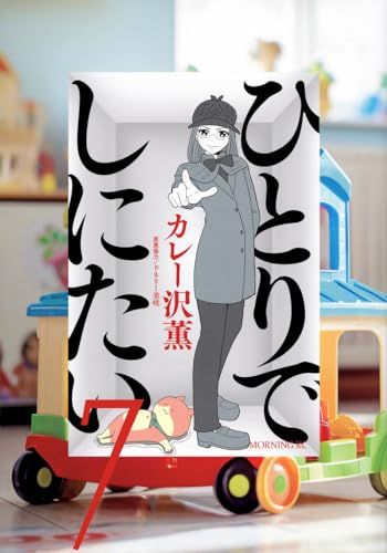 ひとりでしにたい 1-10巻 カレー沢薫 ドネリー美咲 モーニングKC ひとりでしにたい(7) (モーニング KC)／カレー沢 薫、ドネリー