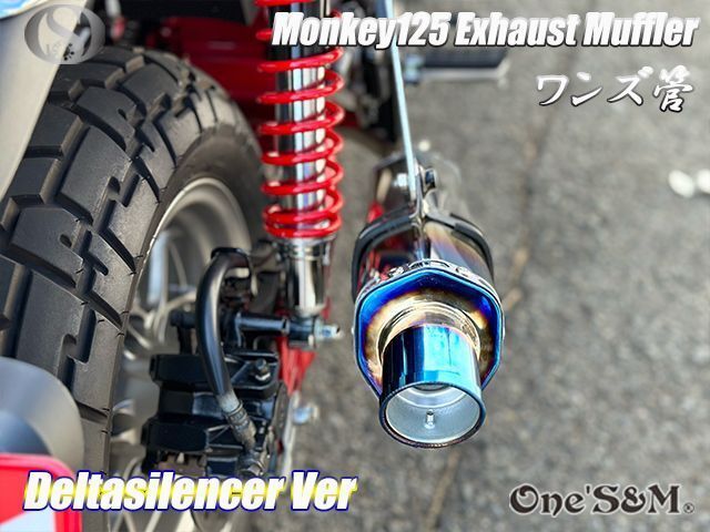 モンキー125 JB02 専用 フルエキゾーストマフラー ワンズ管
