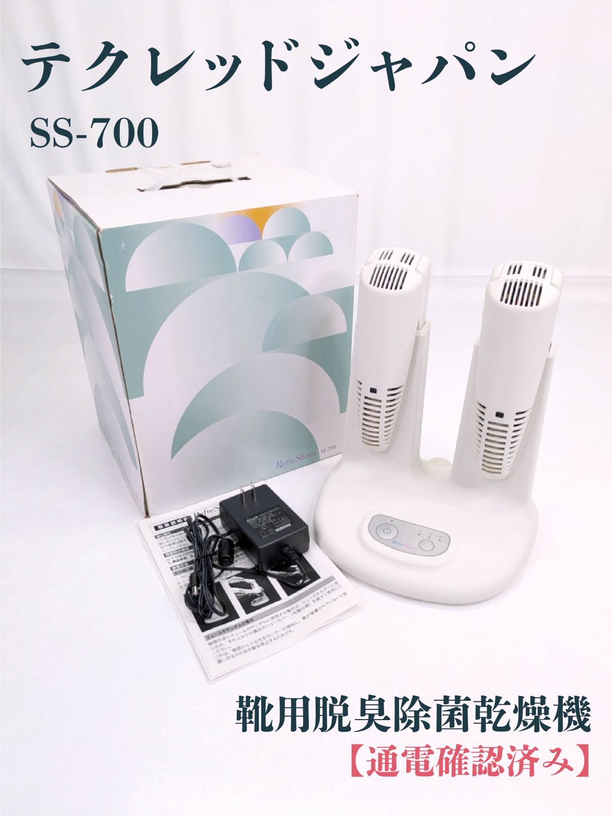 通電 済み テクレッドジャパン SS-700 靴用脱臭除菌乾燥機 リフレッシューズ ロングブーツ
