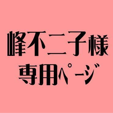 峰不二子様専用ページ - メルカリ