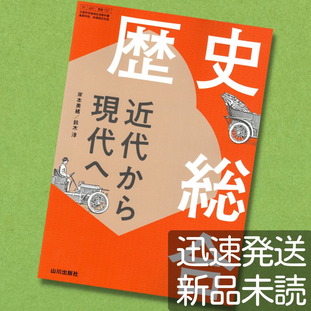 歴史総合近代から現代へ【歴総707】山川出版 81☆高校教科書☆国語