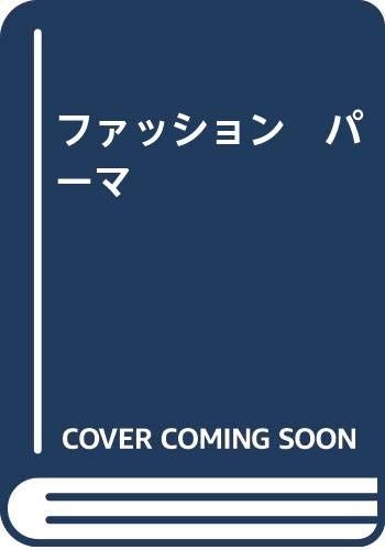 ファッション パーマ