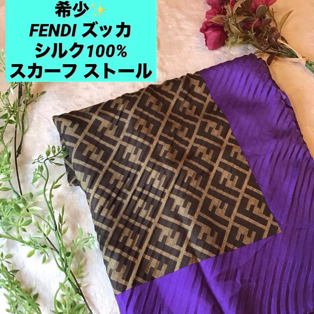 FENDI フェンディ　ズッカ柄　シルク　スカーフ　ストール FENDI スカーフ85cm
