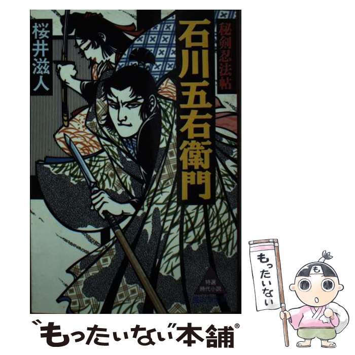 【中古】 石川五右衛門 秘剣忍法帖/廣済堂出版/桜井滋人 石川五右衛門―秘剣忍法帖 (広済堂文庫) (廣済堂文庫 さ 2-1