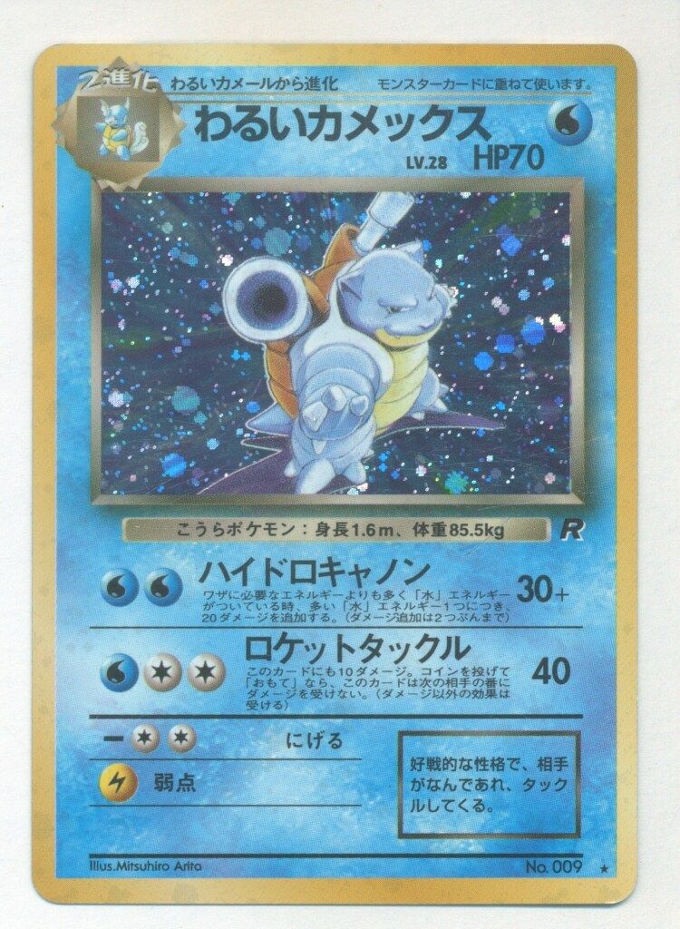 Pokemon 旧裏4弾 ポケモン(水) わるいカメックスLV28(ハイドロ
