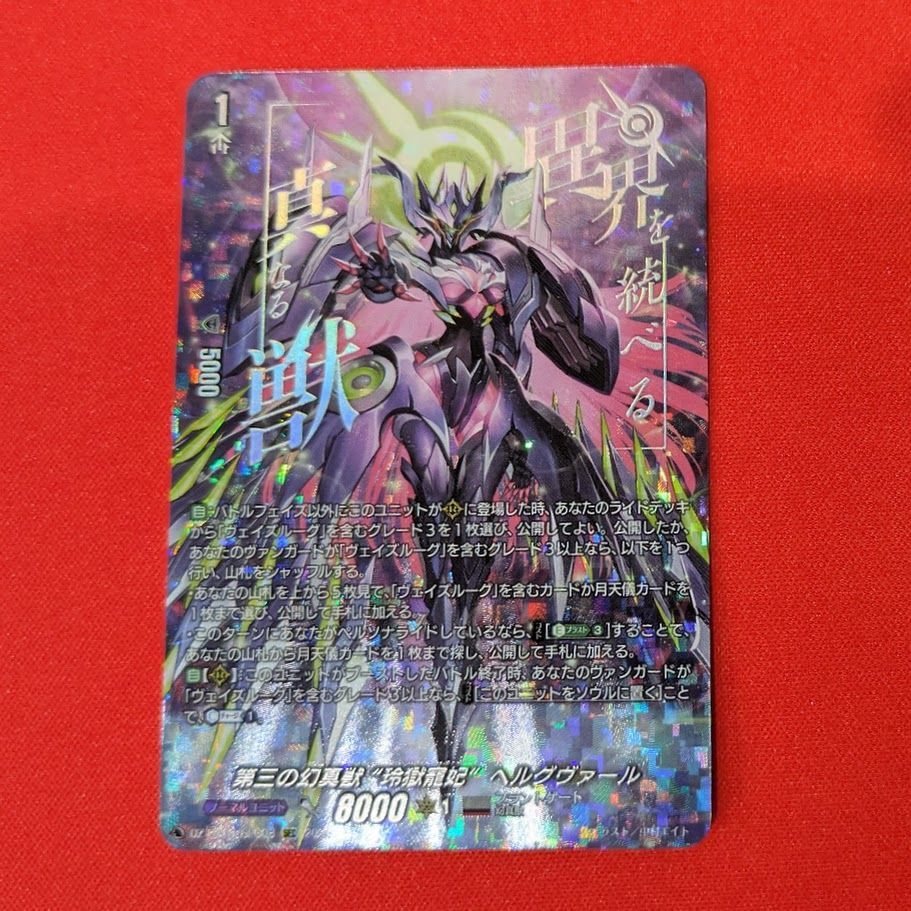 ヴァンガードDZ-BT10 SEC03第三の幻真獣 \"玲獄寵妃\" ヘルグヴァール 第三の幻真獣玲獄寵妃ヘルグヴァール【SEC】{DZ-BT10/SEC03