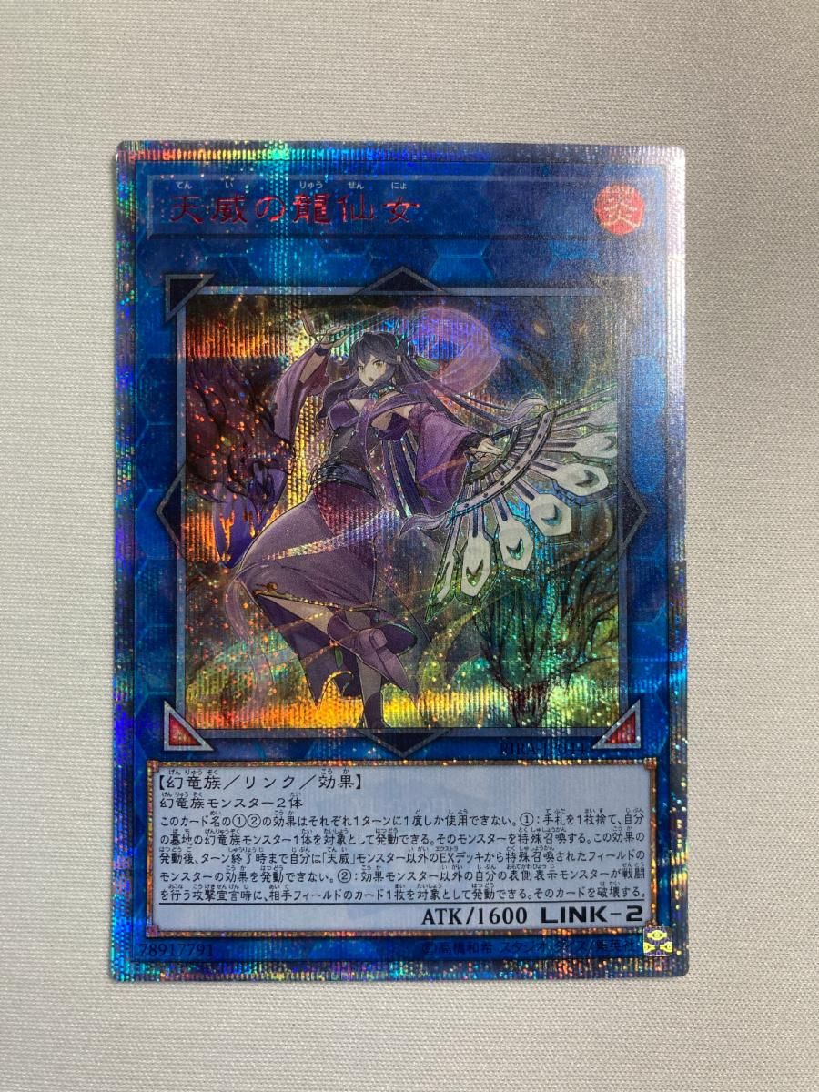  天威の龍仙女【RIRA-JP044 20thSE】 傷有り 遊戯王OCG 遊戯王OCG デュエルモンスターズ