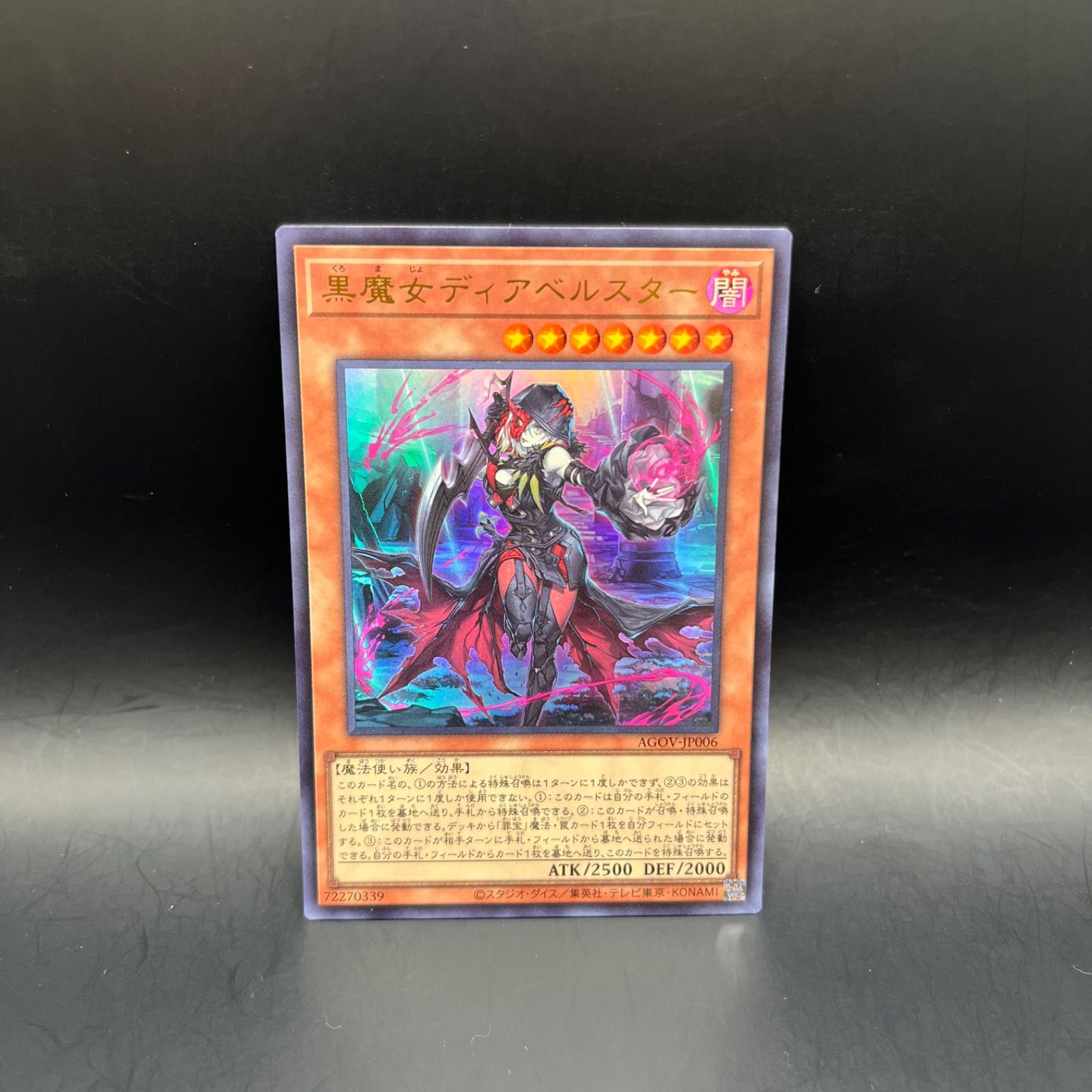 Amazon.co.jp: 遊戯王カード AGOV-JP006 黒魔女ディアベルスター