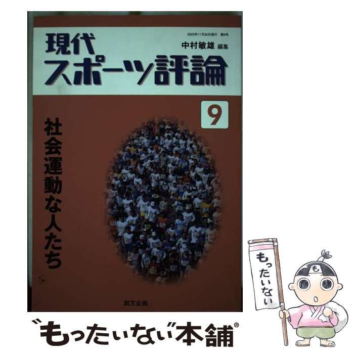【中古】 現代スポーツ評論 ９/創文企画/中村敏雄 中古】 現代スポーツ評論 9 / 中村 敏雄 / 創文企画 - メルカリ