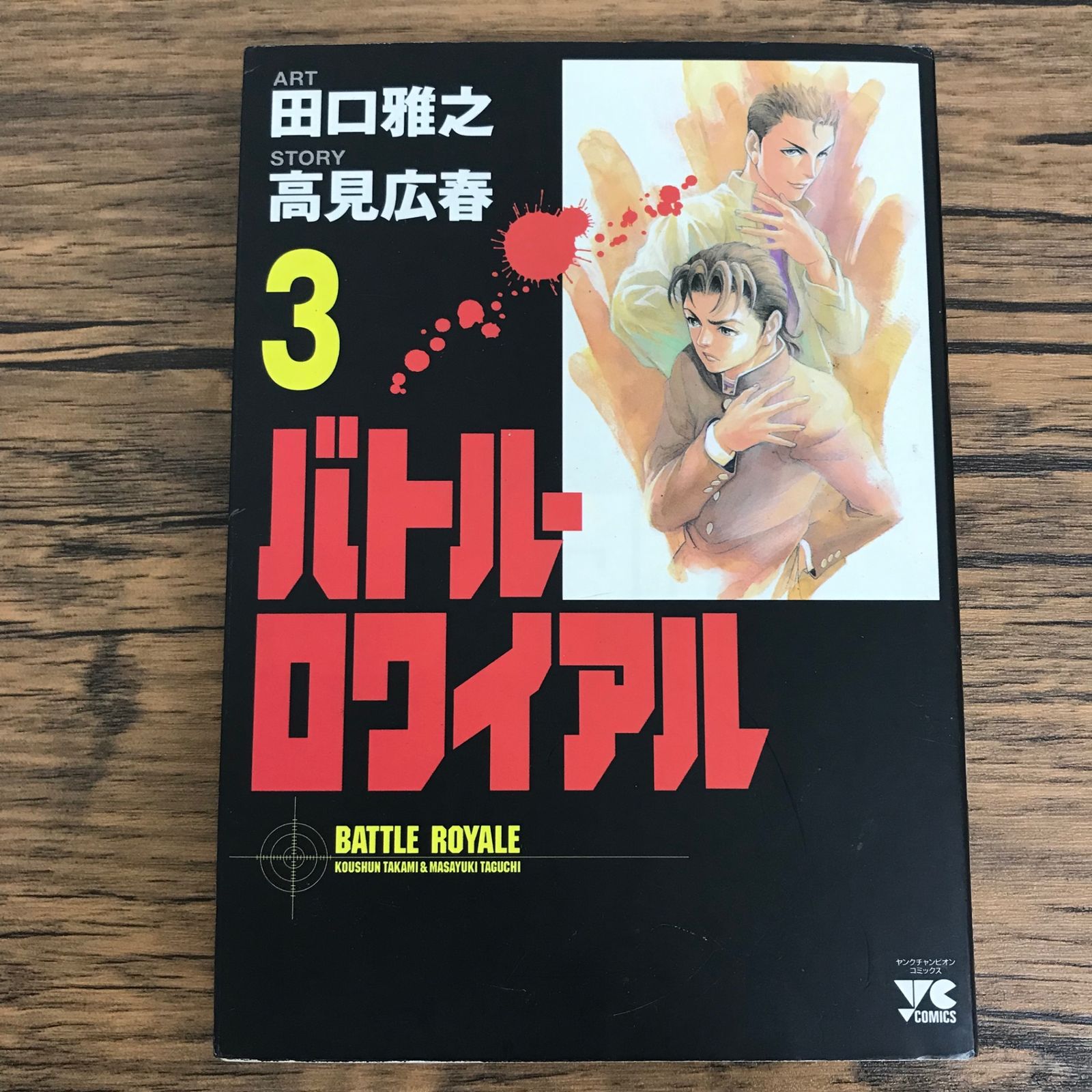 初版 バトル・ロワイヤル 3巻/【作者】田口雅之 高見広春