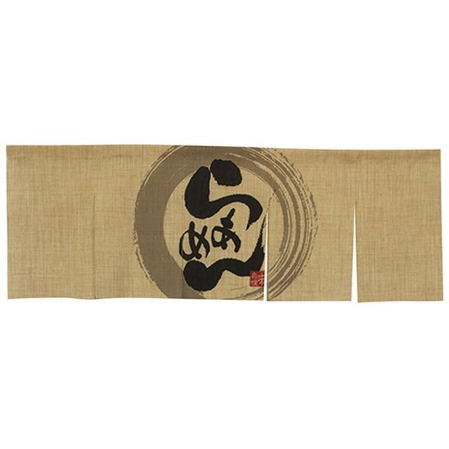 Nエステル麻5巾のれん 69217 らぁめん