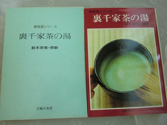 P)新独習シリーズ 裏千家茶の湯 鈴木宗保 宗幹 著主 婦の友社