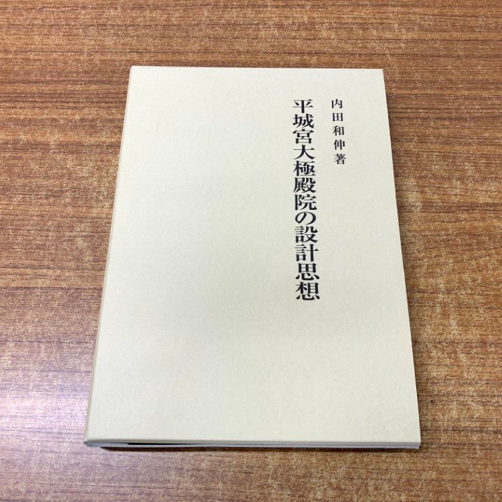 ▲01)【同梱不可】平城宮大極殿院の設計思想/内田和伸/吉川弘文館/2011年発行/平成23年/A △01)【同梱不可】平城宮大極殿院の設計思想/内田和伸/吉川弘文