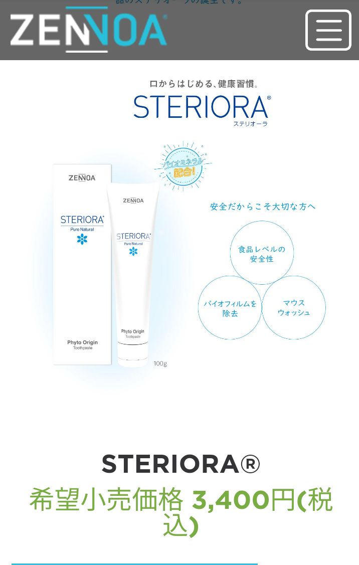 ZENNOA ステリオーラ 歯磨き粉 100g×3 フッ素なし 研磨剤なし 公式 ...