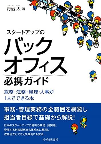 スタートアップのバックオフィス必携ガイド―総務・法務・経理・人事が1人でできる本／丹治 太
