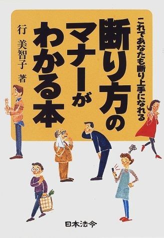 断り方のマナーがわかる本 これであなたも断り上手になれる