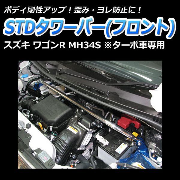 タワーバー フロント ワゴンR MH34S (ターボ車専用) STDタワーバー ボディ補強 剛性アップ スズキ【tb-sz0730fts00-001】 【VS-ONE】