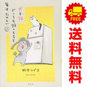 犬と猫どっちも飼ってると毎日たのしい １～8巻 漫画 全巻セット ワイドＫＣ 松本ひで吉 講談社（ワイド版）