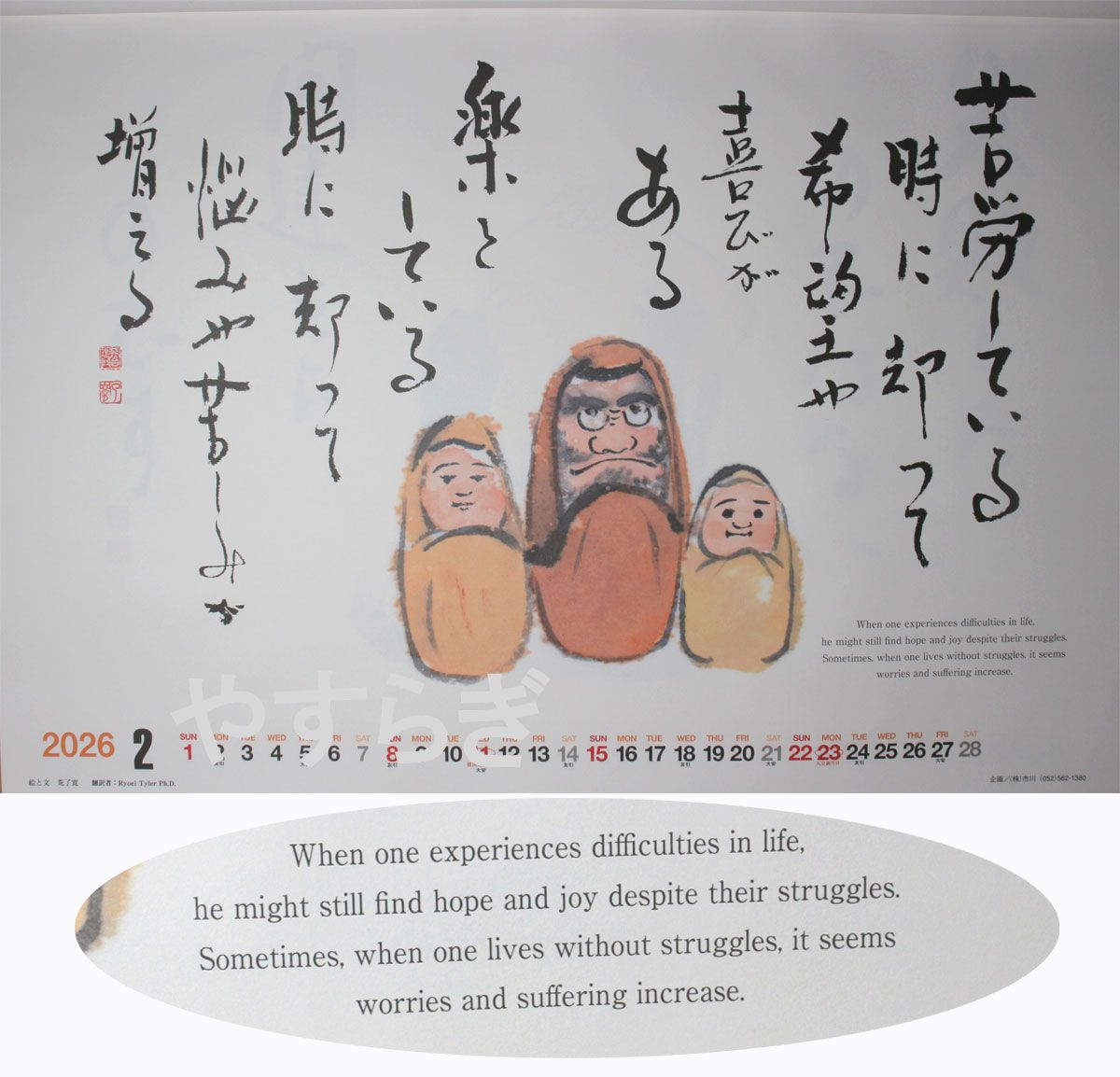 2026年度版カレンダー 荒了寛師の笑顔の羅漢さん