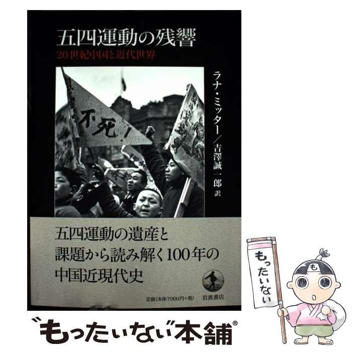 【未読保管品】　五四運動の残響 : 20世紀中国と近代世界　ラナ・ミッター 楽天ブックス: 五四運動の残響 - 20世紀中国と近代世界 - ラナ