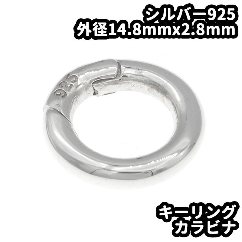 シルバー925 カラビナ サークル 丸カン 外径14.8mm 線の太さ2.8mm