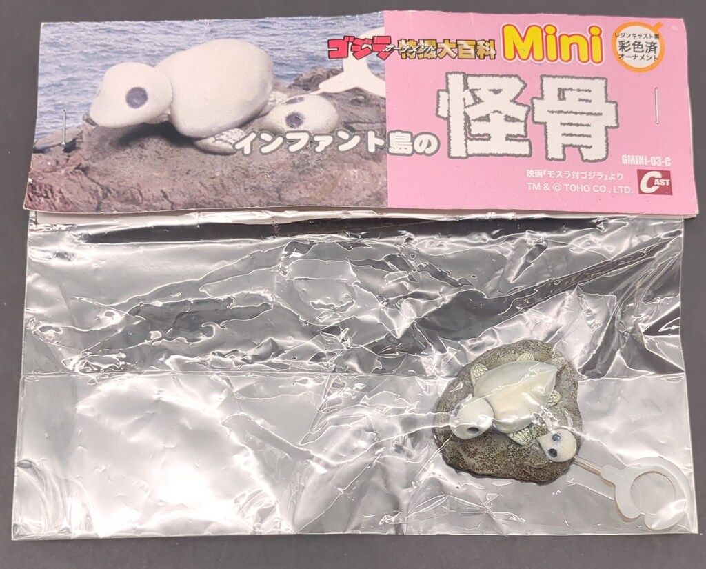 ゴジラ特撮大百科オーナメント インファント島の別の怪骨 ゴジラ
