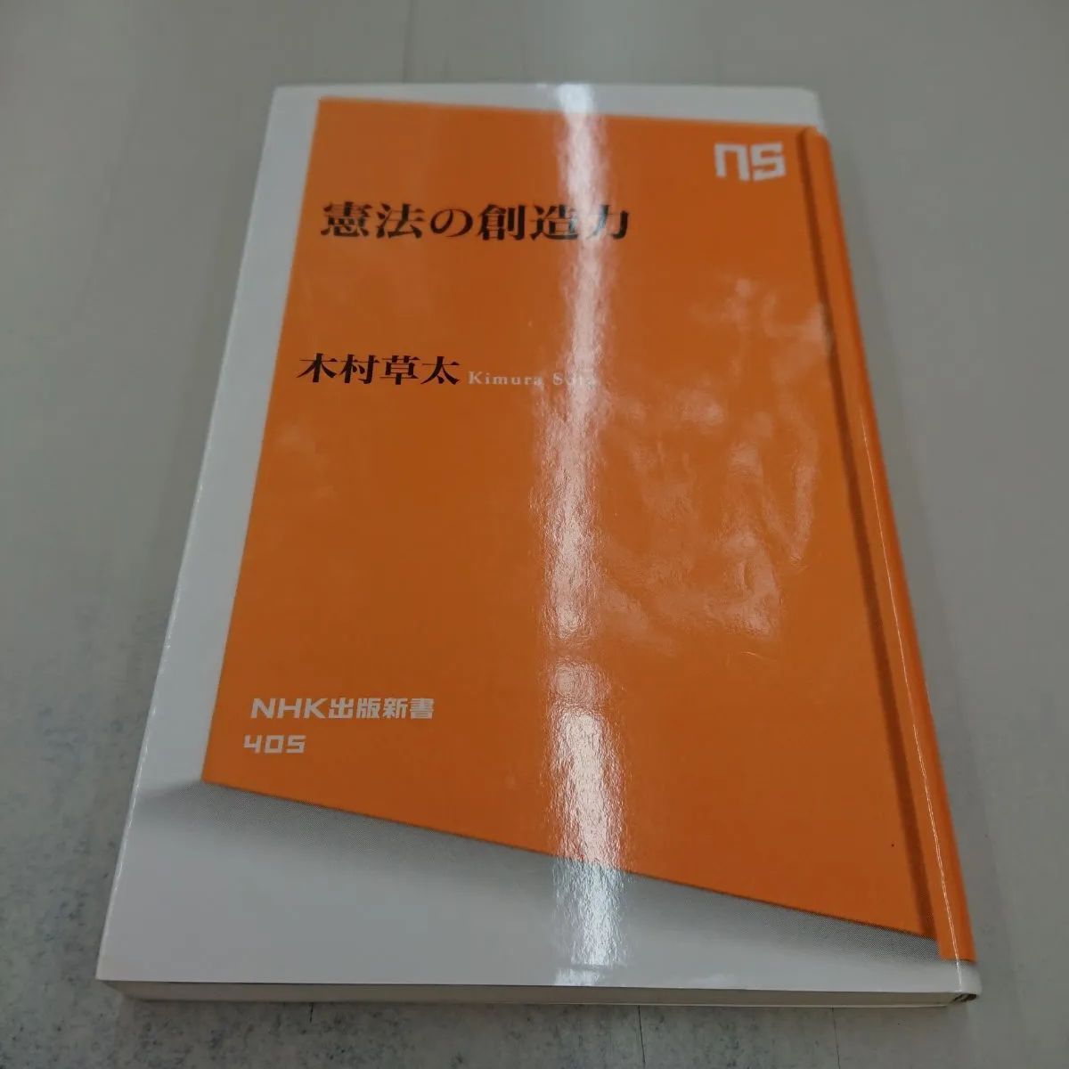 (NHK出版新書)　0030　マイブックス関大前店　憲法の創造力　メルカリ