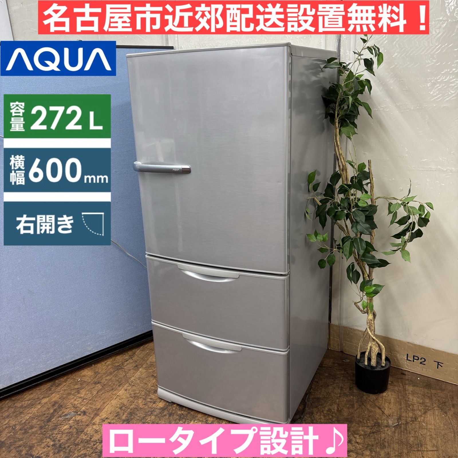 I506 名古屋市近郊配送設置無料 AQUA 冷蔵庫 272L 3ドア 動作 済 クリーニング済