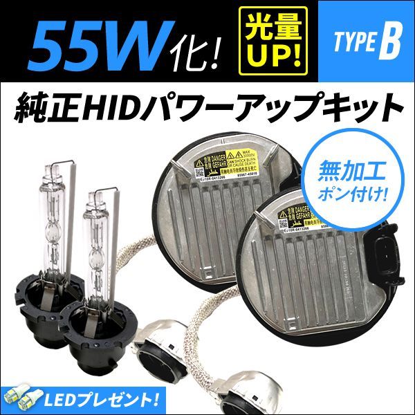 55W化 D4S D4R 純正 HID キット パワーアップ タイプB 純正バラスト ...