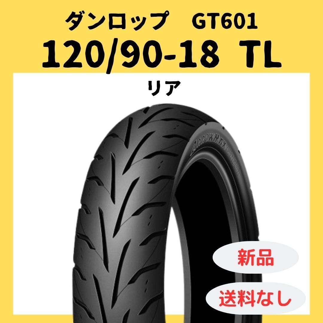ダンロップ GT601 120|90-18 TL リア 307381