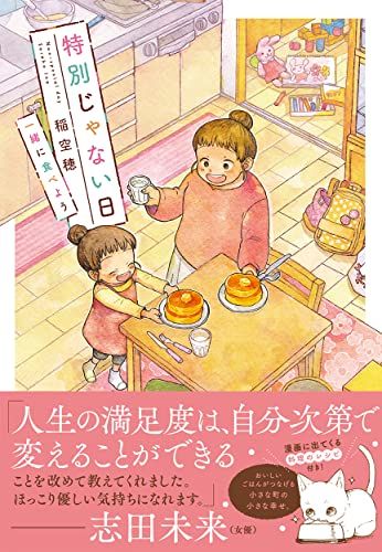 特別じゃない日　一緒に食べよう／稲空穂