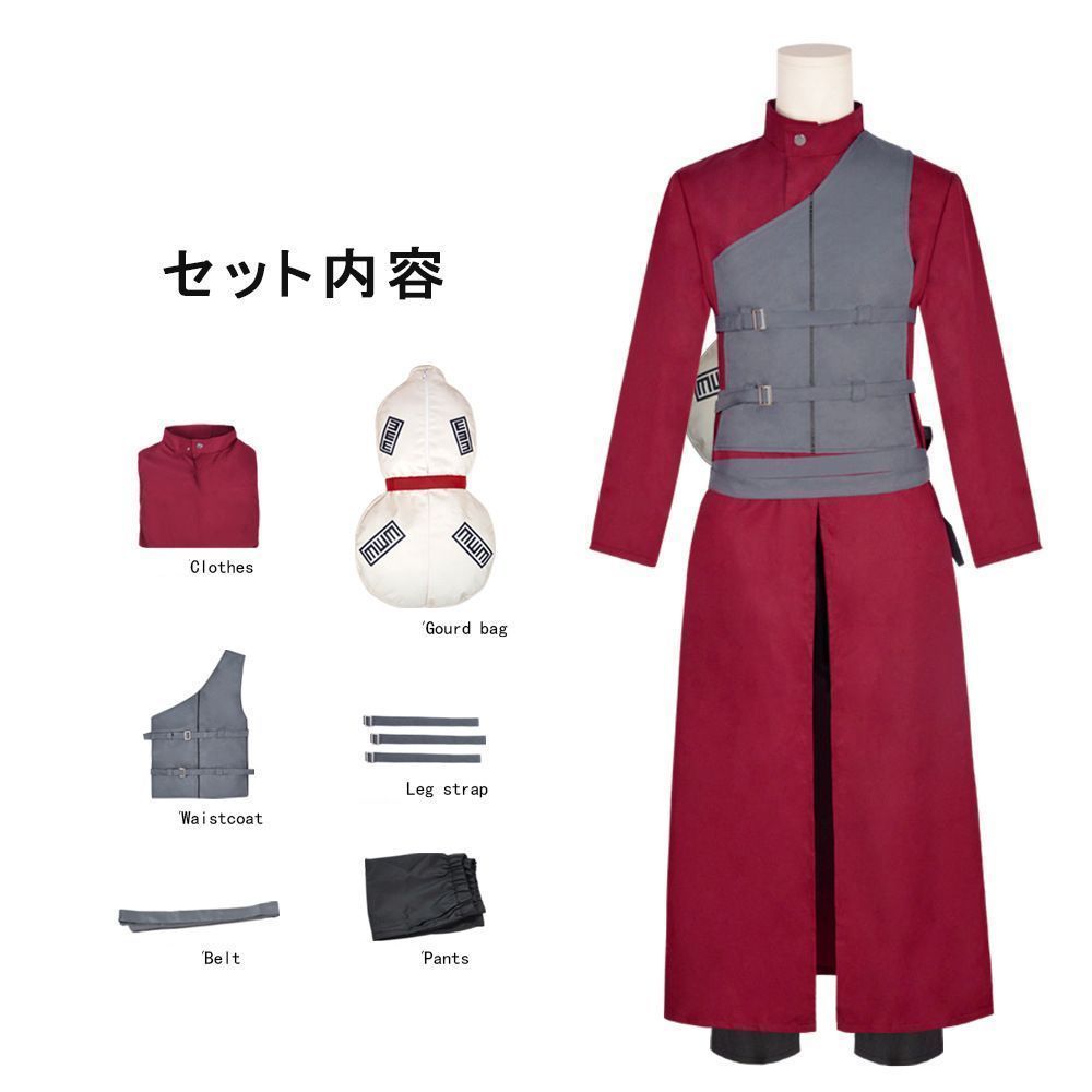 我愛羅コスプレナルト文化祭仮装コスチュームアニメ演出服イベントステージ服変装ハロウィンキャラクター